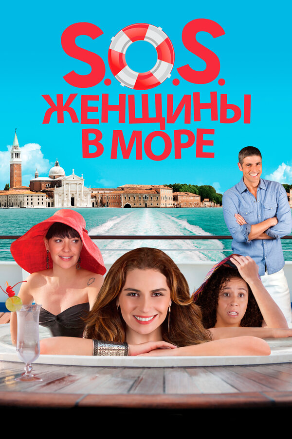 S.O.S. Женщины в море (2014) - смотреть онлайн